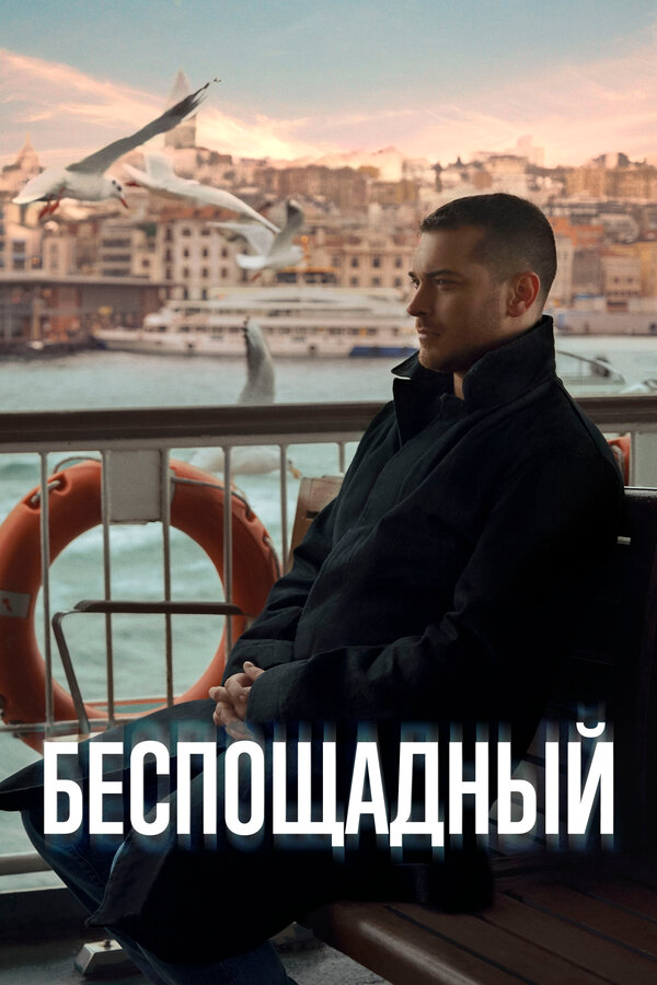 Беспощадный - постер